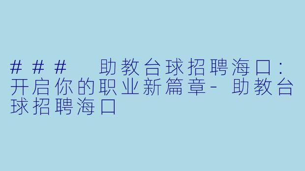 ### 助教台球招聘海口:开启你的职业新篇章
