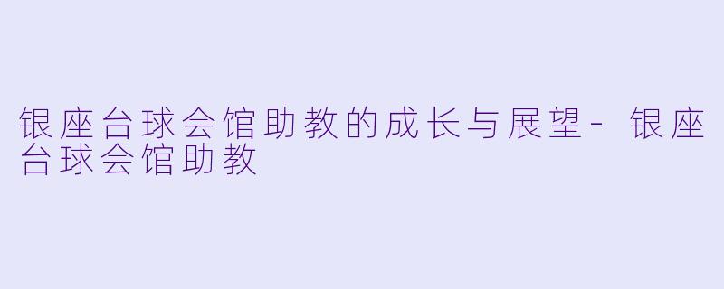 银座台球会馆助教的成长与展望