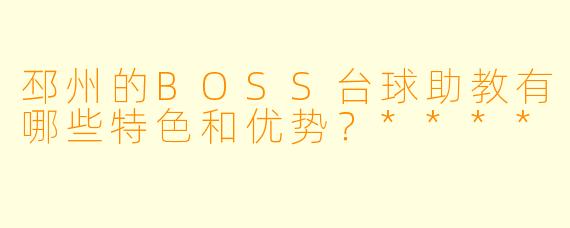 邳州的BOSS台球助教有哪些特色和优势?****