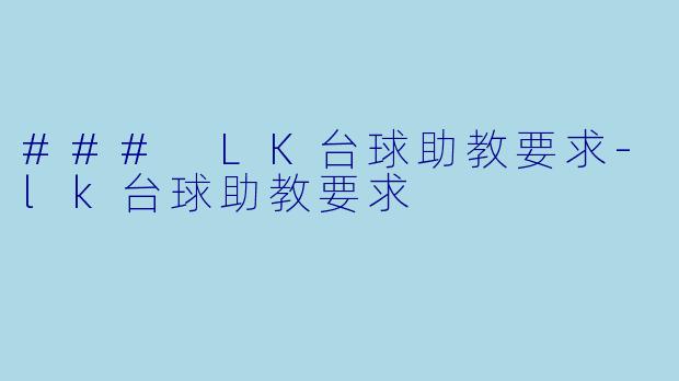 ### LK台球助教要求-lk台球助教要求