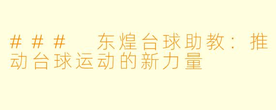 ### 东煌台球助教:推动台球运动的新力量