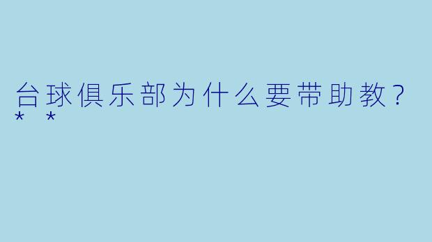 台球俱乐部为什么要带助教？**