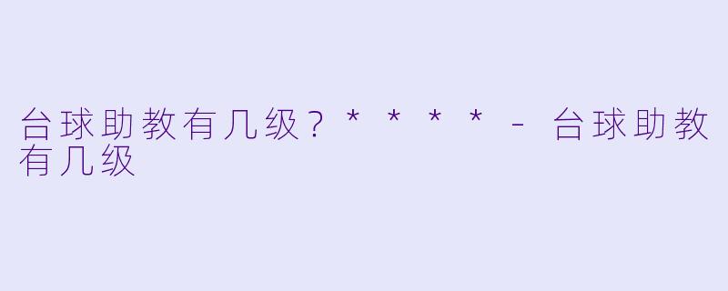 台球助教有几级？****