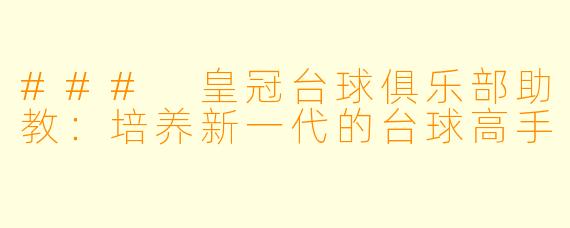 ### 皇冠台球俱乐部助教：培养新一代的台球高手