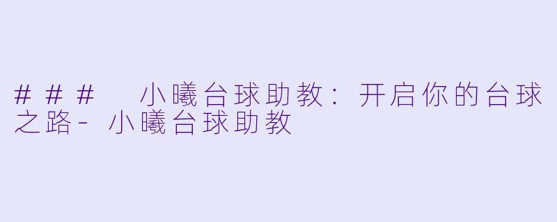 ### 小曦台球助教:开启你的台球之路