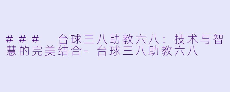 ### 台球三八助教六八:技术与智慧的完美结合