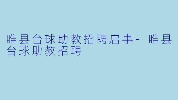 睢县台球助教招聘启事-睢县台球助教招聘