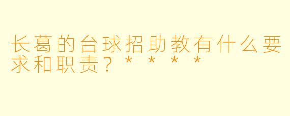 长葛的台球招助教有什么要求和职责?****