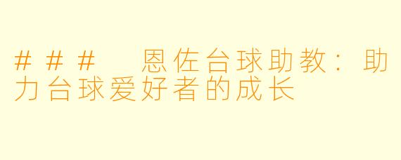 ### 恩佐台球助教:助力台球爱好者的成长