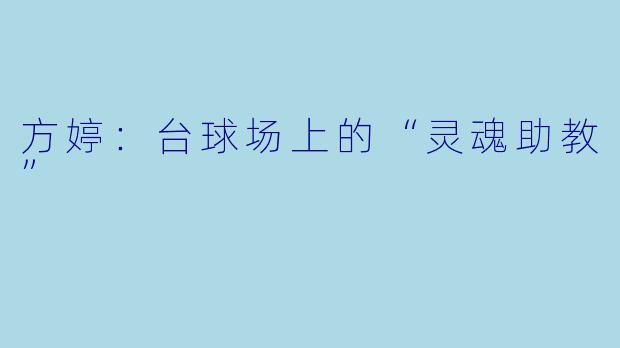 方婷：台球场上的“灵魂助教”