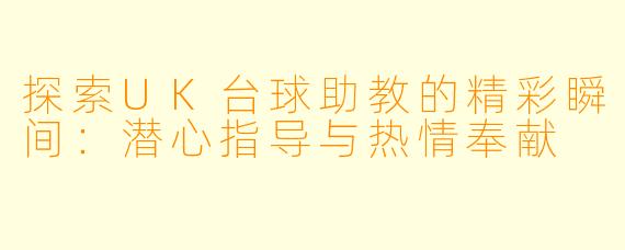 探索UK台球助教的精彩瞬间:潜心指导与热情奉献