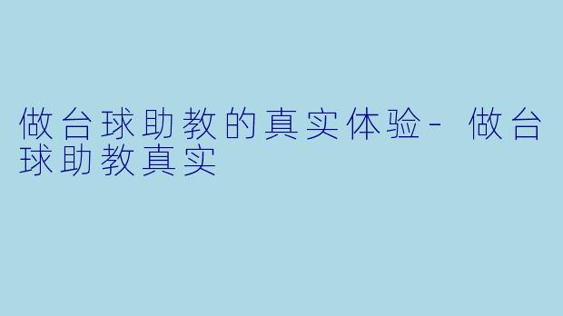 做台球助教的真实体验-做台球助教真实