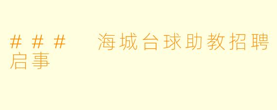 ### 海城台球助教招聘启事