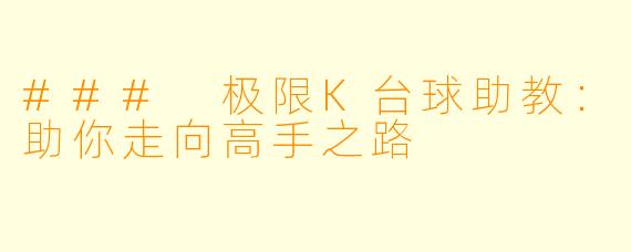 ### 极限K台球助教：助你走向高手之路