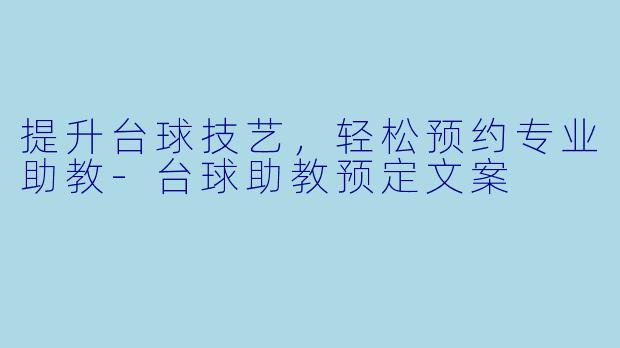 提升台球技艺，轻松预约专业助教-台球助教预定文案