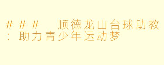 ### 顺德龙山台球助教:助力青少年运动梦
