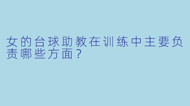 女的台球助教在训练中主要负责哪些方面?