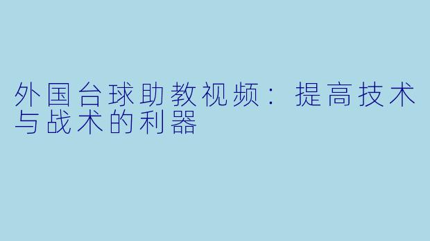 外国台球助教视频：提高技术与战术的利器