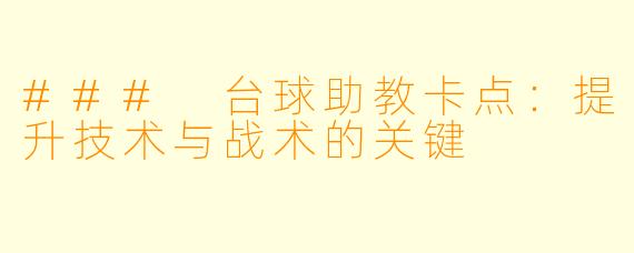 ### 台球助教卡点:提升技术与战术的关键