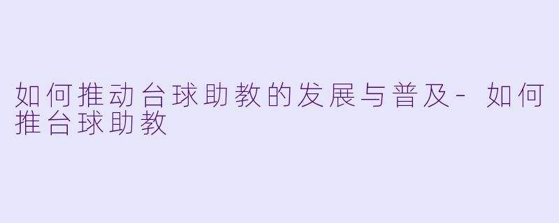 如何推动台球助教的发展与普及