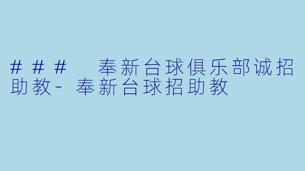 ### 奉新台球俱乐部诚招助教-奉新台球招助教