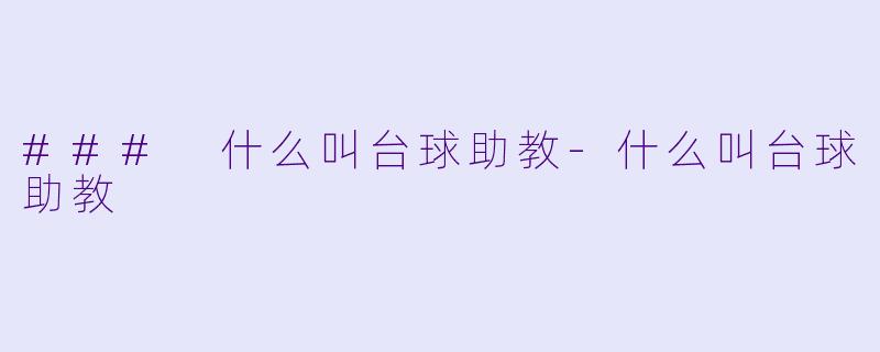 ### 什么叫台球助教