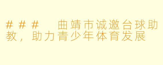 ### 曲靖市诚邀台球助教，助力青少年体育发展