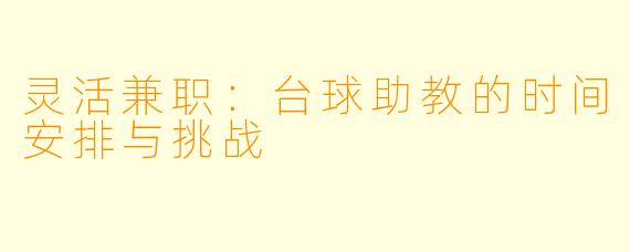 灵活兼职：台球助教的时间安排与挑战