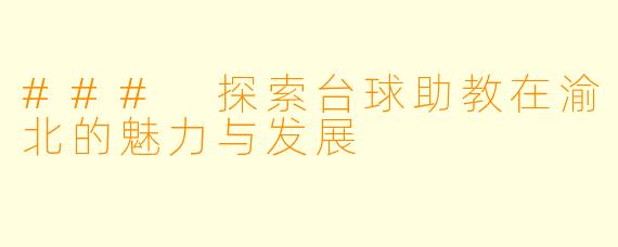 ### 探索台球助教在渝北的魅力与发展