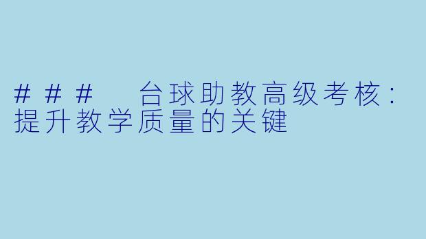 ### 台球助教高级考核：提升教学质量的关键