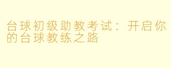台球初级助教考试：开启你的台球教练之路