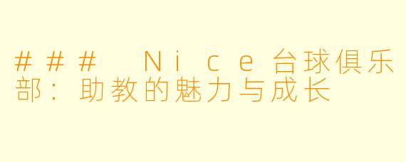 ### Nice台球俱乐部：助教的魅力与成长