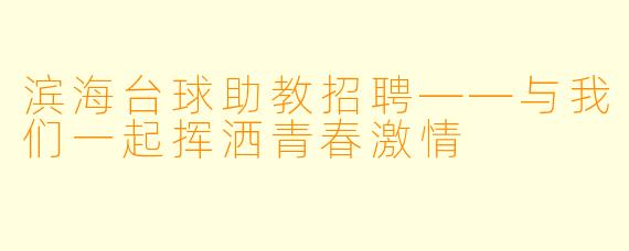 滨海台球助教招聘——与我们一起挥洒青春激情