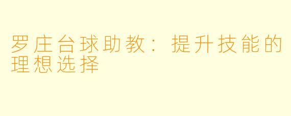 罗庄台球助教:提升技能的理想选择