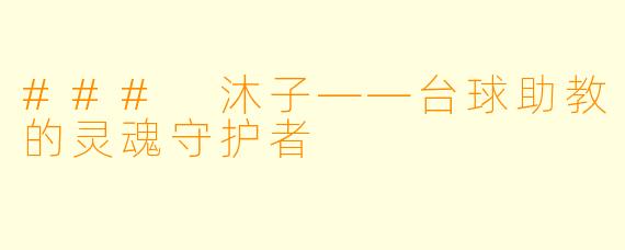 ### 沐子——台球助教的灵魂守护者