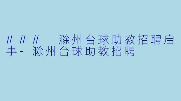 ### 滁州台球助教招聘启事-滁州台球助教招聘