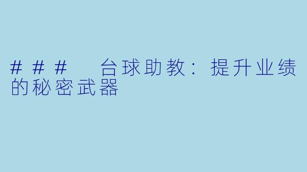 ### 台球助教：提升业绩的秘密武器
