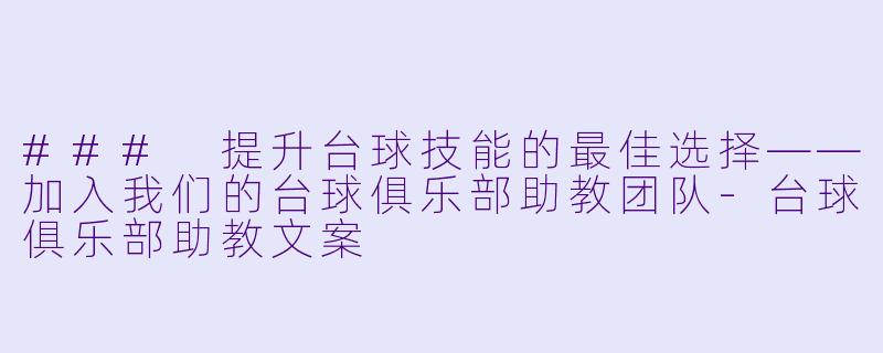 ### 提升台球技能的最佳选择——加入我们的台球俱乐部助教团队