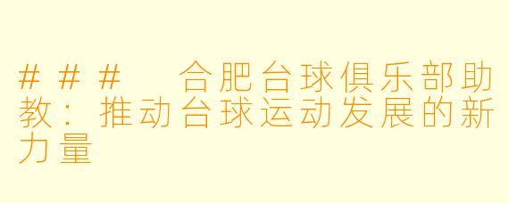 ### 合肥台球俱乐部助教:推动台球运动发展的新力量
