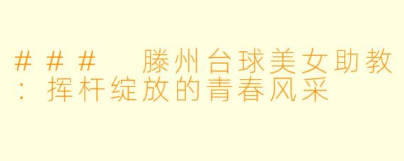 ### 滕州台球美女助教：挥杆绽放的青春风采