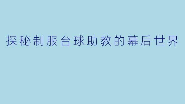 探秘制服台球助教的幕后世界
