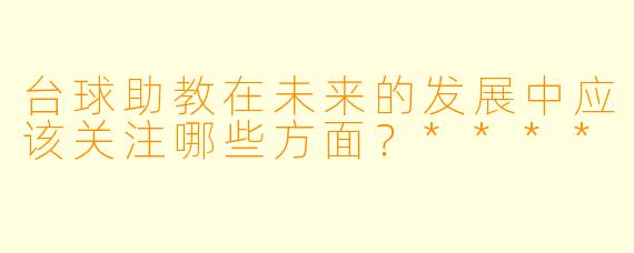台球助教在未来的发展中应该关注哪些方面?****