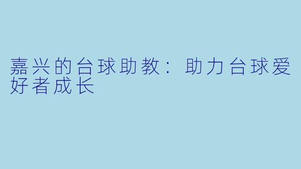 嘉兴的台球助教：助力台球爱好者成长