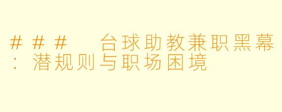 ### 台球助教兼职黑幕：潜规则与职场困境