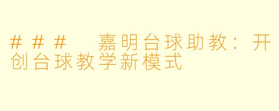 ### 嘉明台球助教：开创台球教学新模式