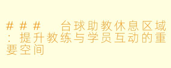 ### 台球助教休息区域:提升教练与学员互动的重要空间