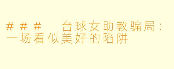 ### 台球女助教骗局：一场看似美好的陷阱