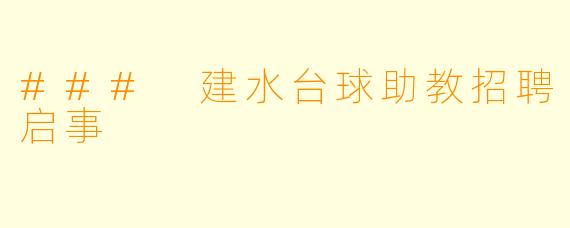 ### 建水台球助教招聘启事