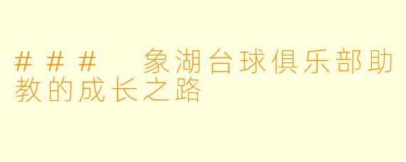### 象湖台球俱乐部助教的成长之路