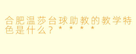 合肥温莎台球助教的教学特色是什么?****